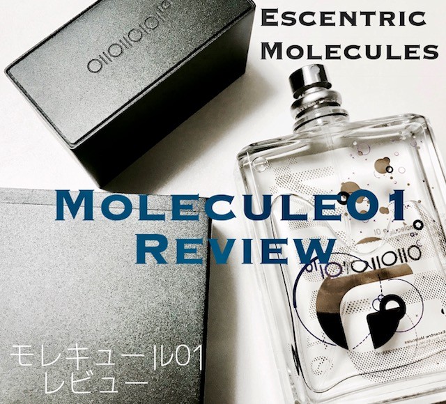 モレキュール01の購入レビュー【ムスカラフェロジェイとの比較も紹介】 | Mr.fragrance