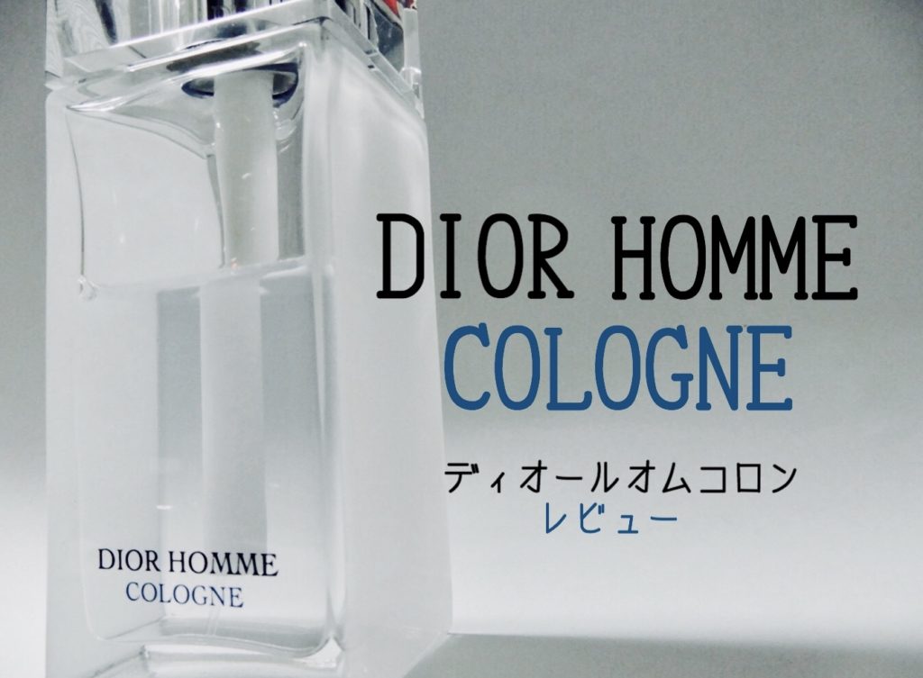 【ディオールメンズ香水】ディオールオムコロンを香水マニアが 