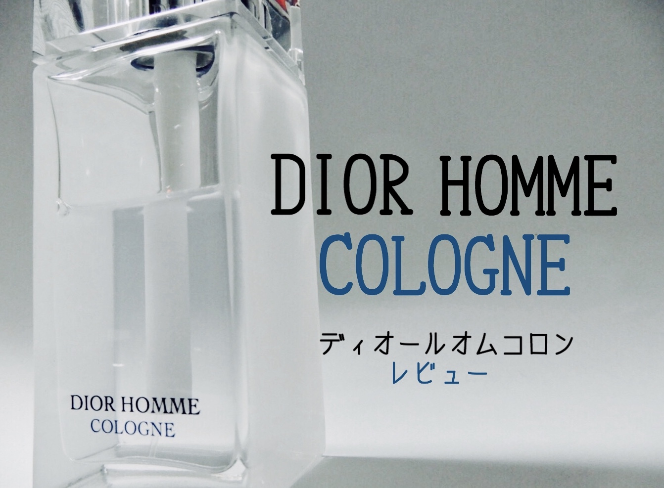 ディオールメンズ香水 ディオールオムコロンを香水マニアがレビュー Mr Fragrance