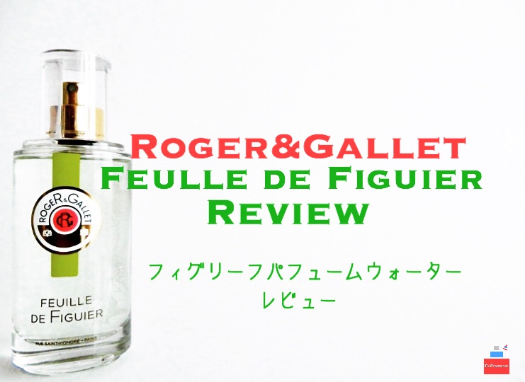 【ロジェガレ香水】フィグリーフ パフュームウォーターを購入レビュー | Mr.fragrance