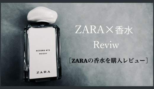 【zara×香水】僕のおすすめ香水や有名香水と似た香りを購入レビュー