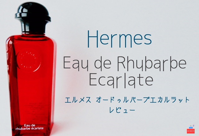 エルメス香水】オードゥルバーブエカルラットを購入レビュー | Mr.fragrance