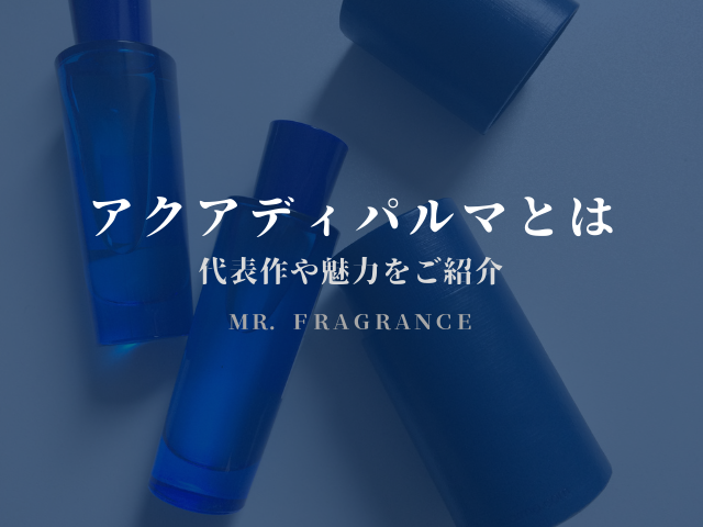 アクアディパルマの魅力とは ブランドの代表作コロニアや私物を紹介 Mr Fragrance