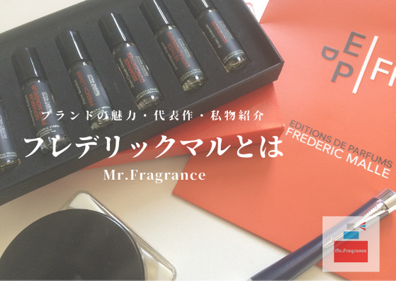 フレデリックマルのブランドの魅力とは？代表作の香水や私物の紹介 | Mr.fragrance