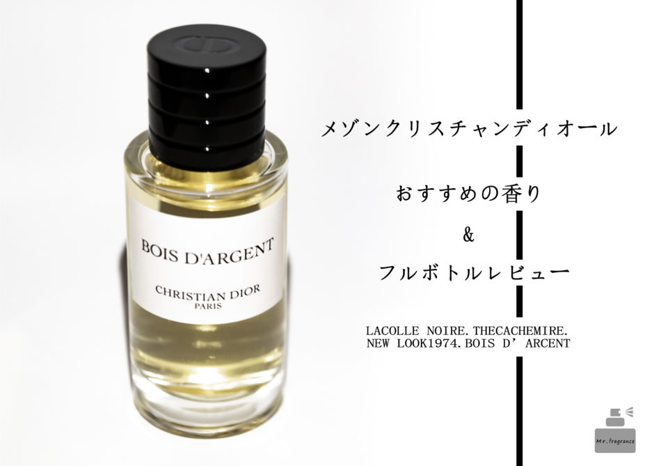 メゾン クリスチャン ディオールおすすめの香水3選＆購入レビュー | Mr.fragrance