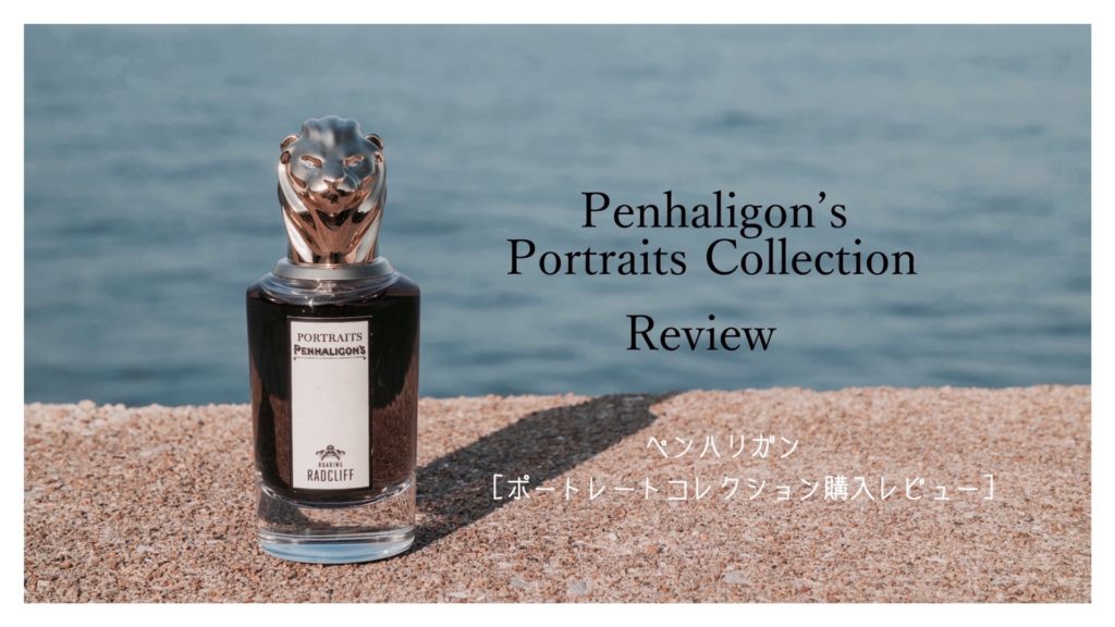 Penhaligon’s ポートレート　香水　空瓶