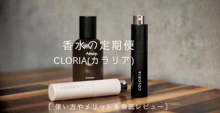 Coloria カラリア の使い方を徹底レビュー 香水の定期便使ってみた Mr Fragrance