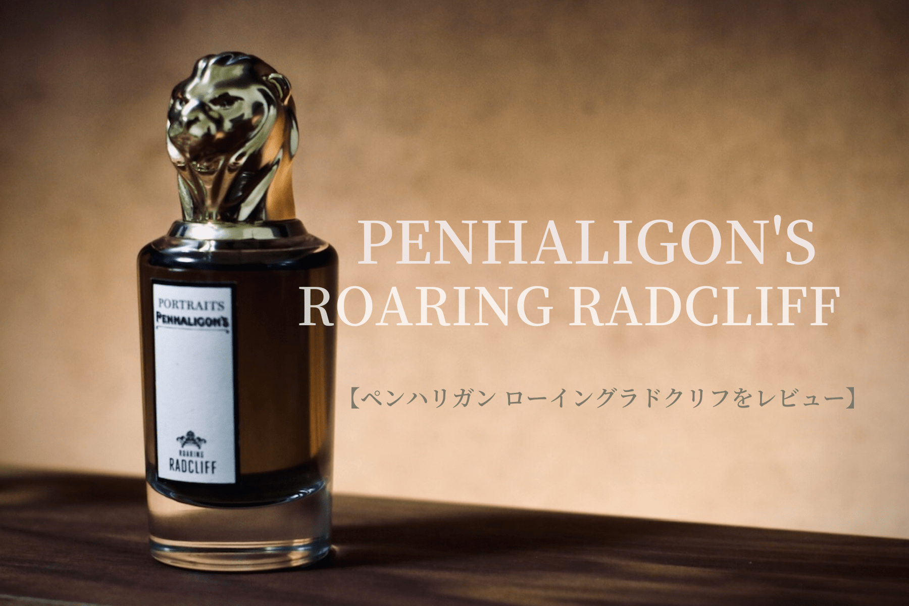 R*1様 ペンハリガン　ポートレートシリーズ　ローイングラドクリフ【中古】 R*1様 ペンハリガン ポートレートシリーズ ローイングラドクリフ