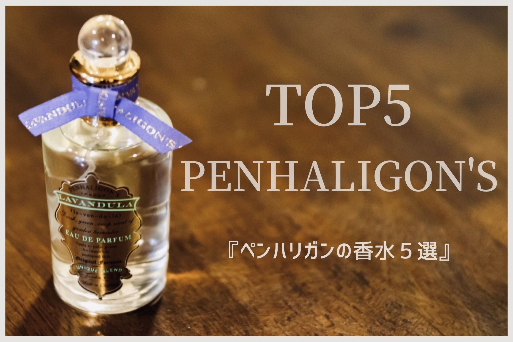 ペンハリガンの香水top5 香水マニアがメンズのおすすめ香水をレビュー Mr Fragrance