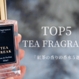 紅茶の香りがする香水5選｜個人的なおすすめをレビューしてみた。