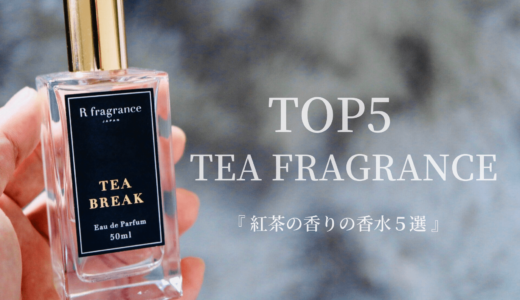 お茶の香り】ウーロン茶の香りがする香水5選｜個人的なおすすめを 