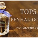 ペンハリガンの香水TOP5！香水マニアがメンズのおすすめ香水をレビュー