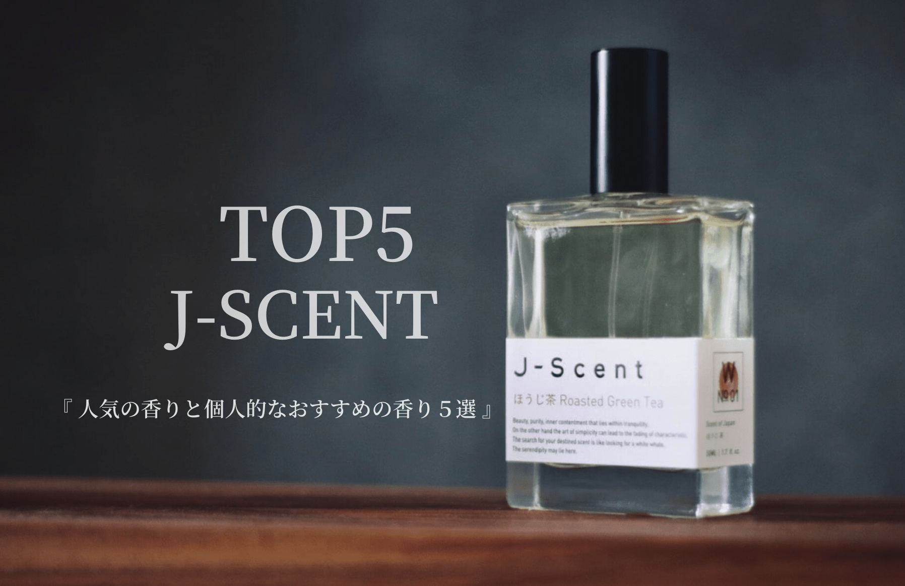 ジェイセント [J-SCENT]の人気の香りと僕の個人的なおすすめ香水５選 | Mr.fragrance