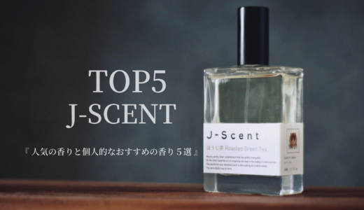 ジェイセント [J-SCENT]の人気の香りと僕の個人的なおすすめ香水５選