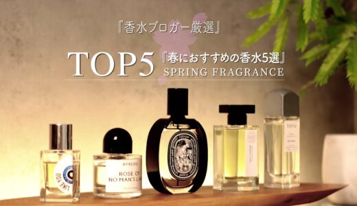 春の香水５選｜個人的におすすめなユニセックスで使える香りをレビュー