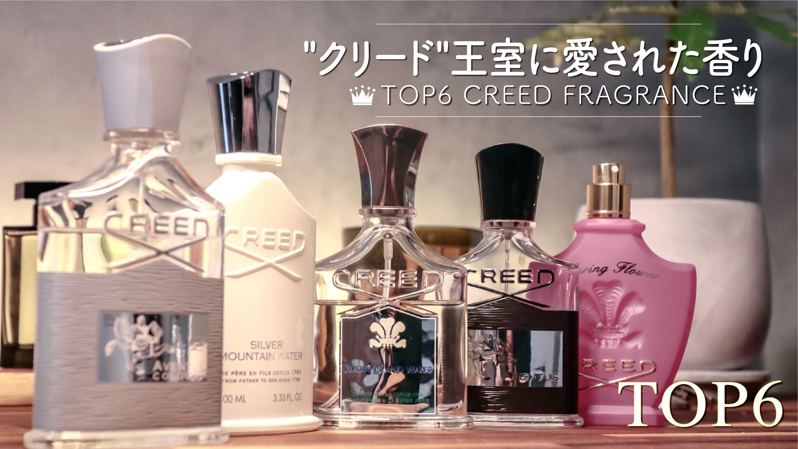CREED(クリード)の香水6選｜個人的おすすめの英国王室御用達の香り | Mr.fragrance