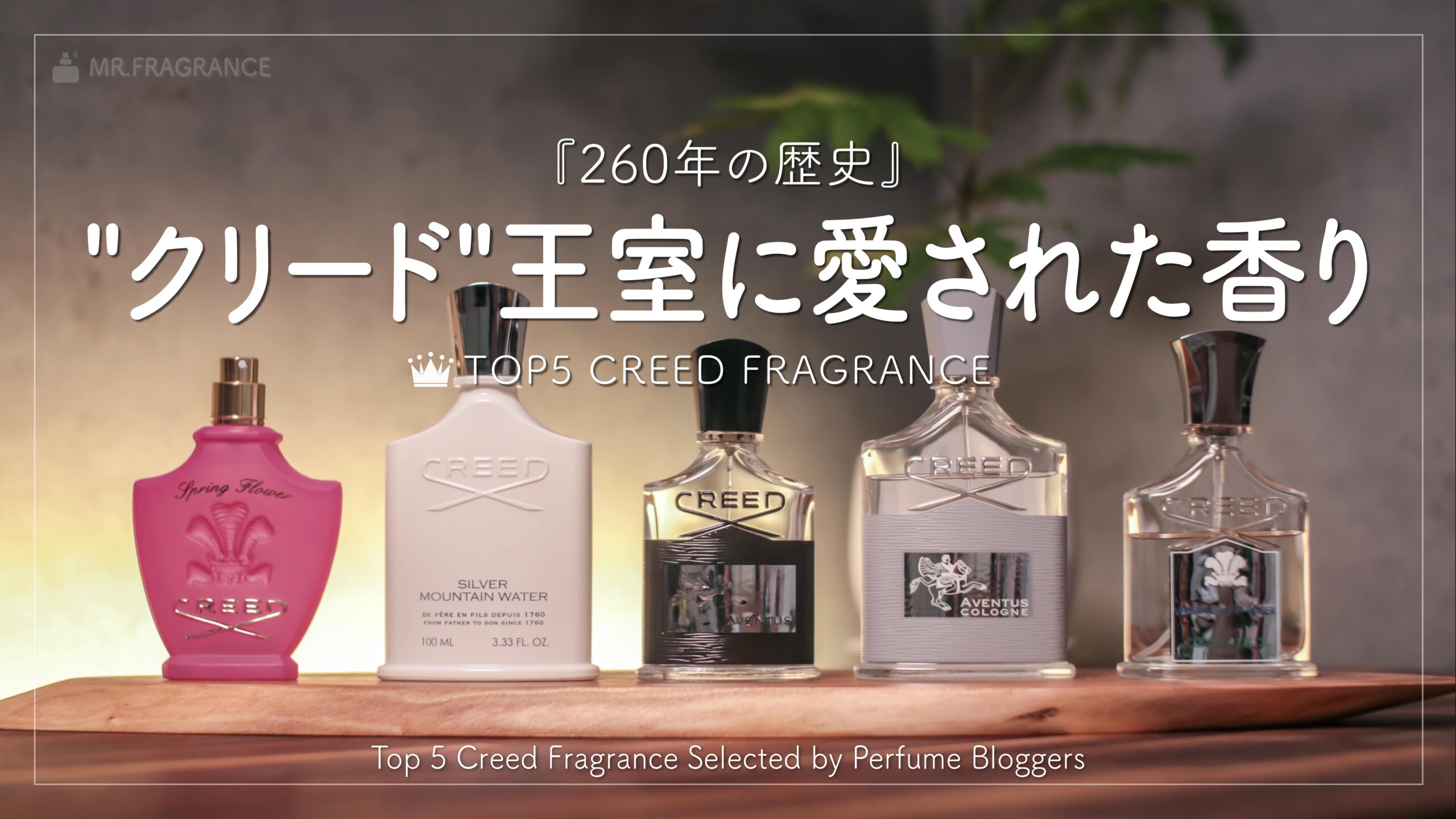 クリードのおすすめ香水TOP５｜香水マニアがCREEDの香りをレビュー。 | Mr.fragrance