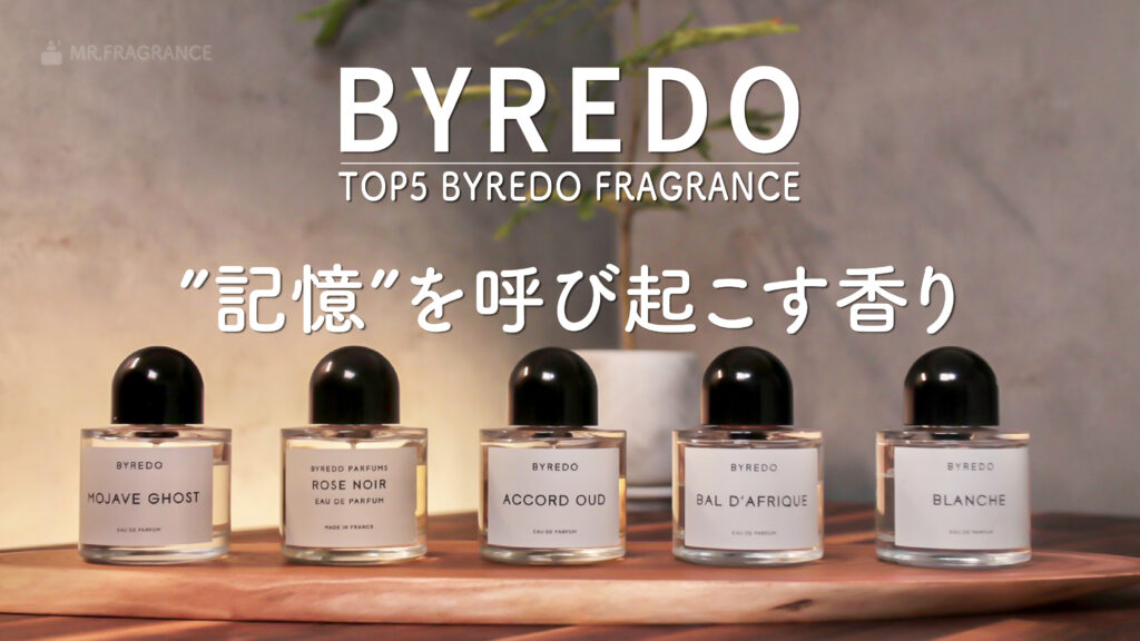 BYREDO(バイレード)の香水ベスト５｜人気の香りと個人的な 