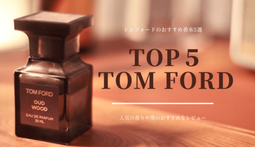 トムフォード Tom Ford の香水をレビュー 僕がおすすめする香り５選 Mr Fragrance