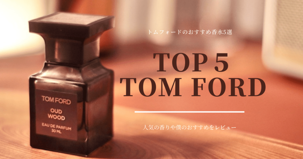 トムフォード(TOM FORD)の香水をレビュー｜僕がおすすめする香り５選 