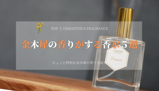 金木犀の香りがする香水５選｜ちょっと特別なおすすめの香りを紹介。