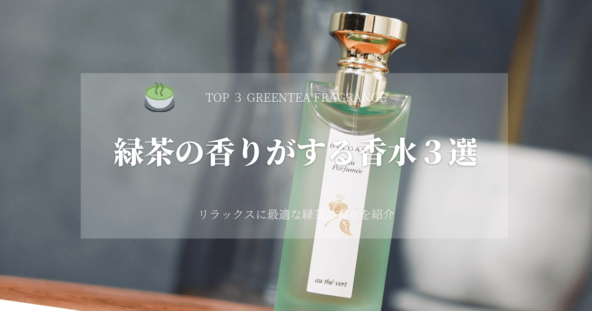 グリーンティーのおすすめ香水３選 リラックスに最適な緑茶の香りを選んでみた Mr Fragrance