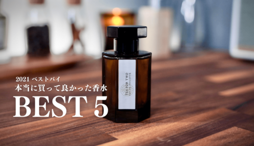 【ベストバイ2021】本当に買ってよかった香水TOP５｜気分を上げる香りたち
