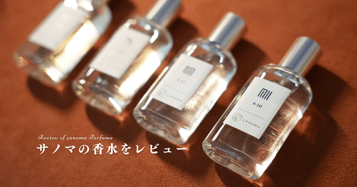 サノマ（canoma）の香水全4種をレビュー｜男女纏えるおすすめの香り | Mr.fragrance