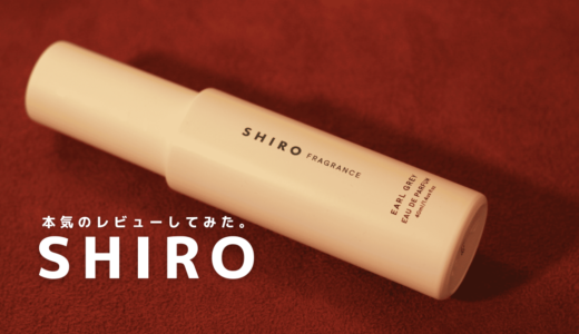 香水好きがSHIROの香水を本気レビューしてみた【日本一の人気ブランド】