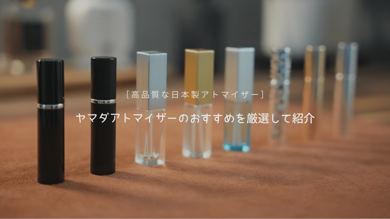 ヤマダアトマイザーのおすすめをレビュー｜香水の持ち運びに便利な日本ブランド | Mr.fragrance
