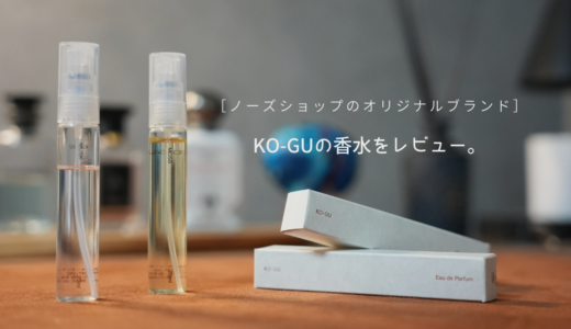 KO-GUの香水「モスとムスク」をレビュー｜ノーズショップ オリジナルブランド