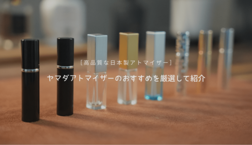 ヤマダアトマイザーのおすすめをレビュー｜香水の持ち運びに便利な日本ブランド