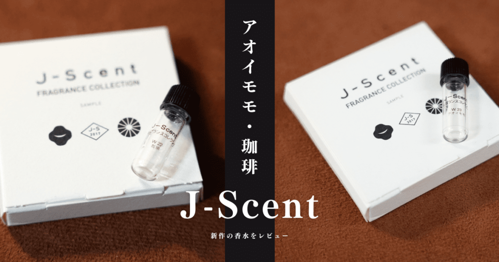 J-Scent(ジェイセント)のアオイモモ＆珈琲をレビュー｜新作香水紹介 | Mr.fragrance