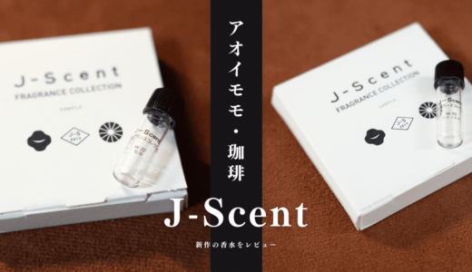 J-Scent(ジェイセント)のアオイモモ＆珈琲をレビュー｜新作香水紹介