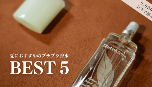 夏におすすめの香水５選｜夏を快適に過ごせる香りを5000円以下で厳選