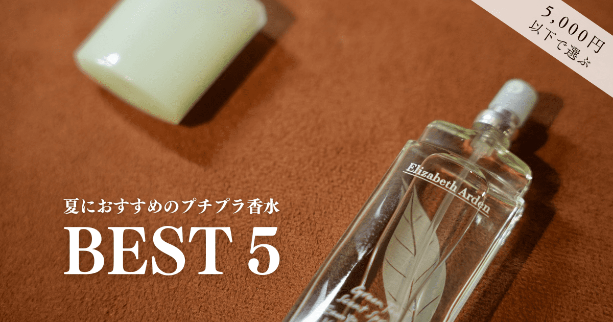 夏におすすめの香水５選｜夏を快適に過ごせる香りを5000円以下で