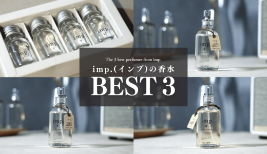 imp.(インプ)の香水TOP３｜人気の香り＆全８種類を徹底レビュー【PR】