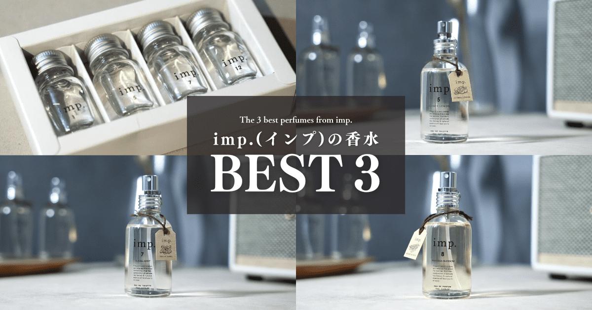 imp.(インプ)の香水TOP３｜人気の香り＆全８種類を徹底レビュー【PR