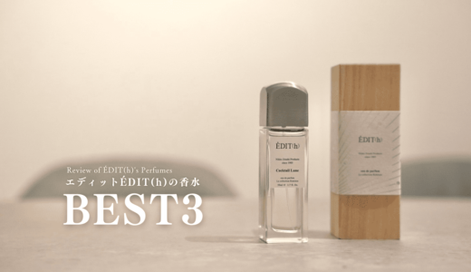 エディット(ÉDIT(h))おすすめの香水3選｜購入した香水を厳選レビュー
