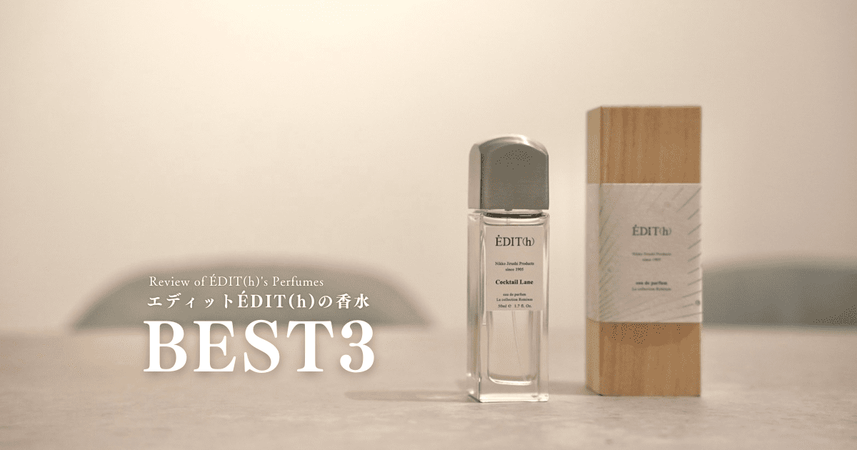 エディット(ÉDIT(h))おすすめの香水3選｜購入した香水を厳選レビュー | Mr.fragrance