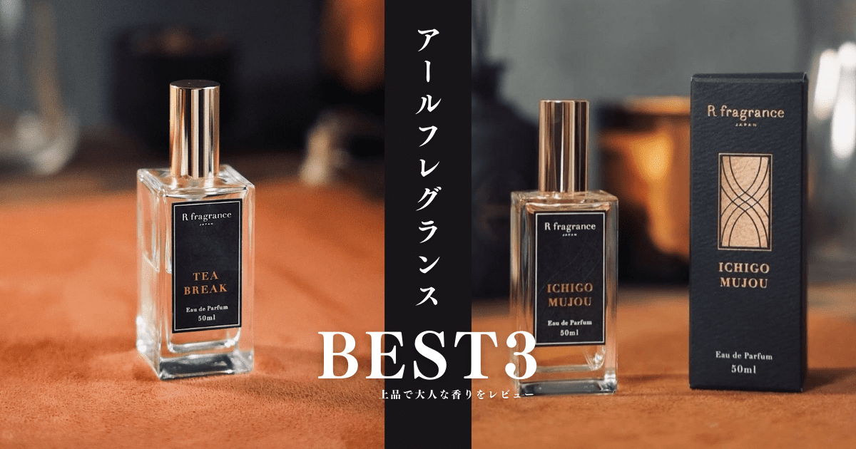 アールフレグランスの香水3選｜紅茶の香りと大人向けの上品な香水をレビュー | Mr.fragrance