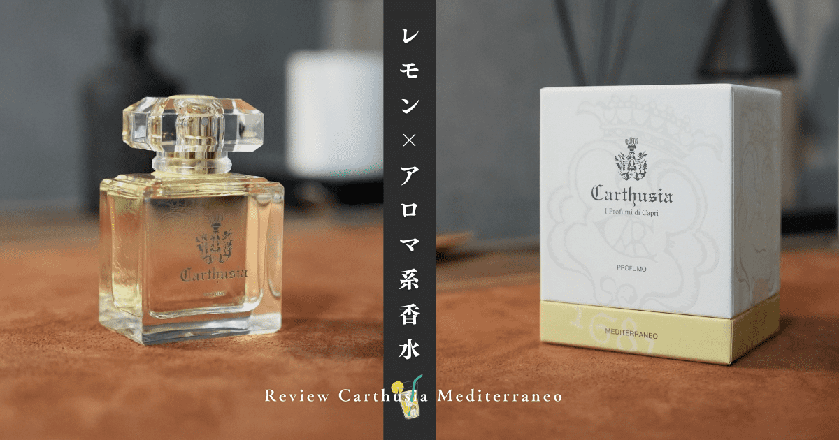 メディテラネオの香りをレビュー｜カルトゥージアのレモン×アロマ系香水を紹介 | Mr.fragrance