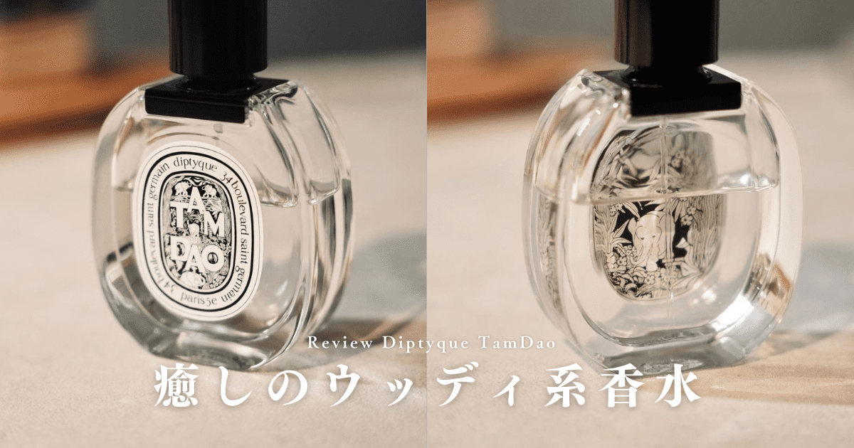 ディプティック『タムダオ』レビュー｜ウッディ系の定番香水を紹介 | Mr.fragrance