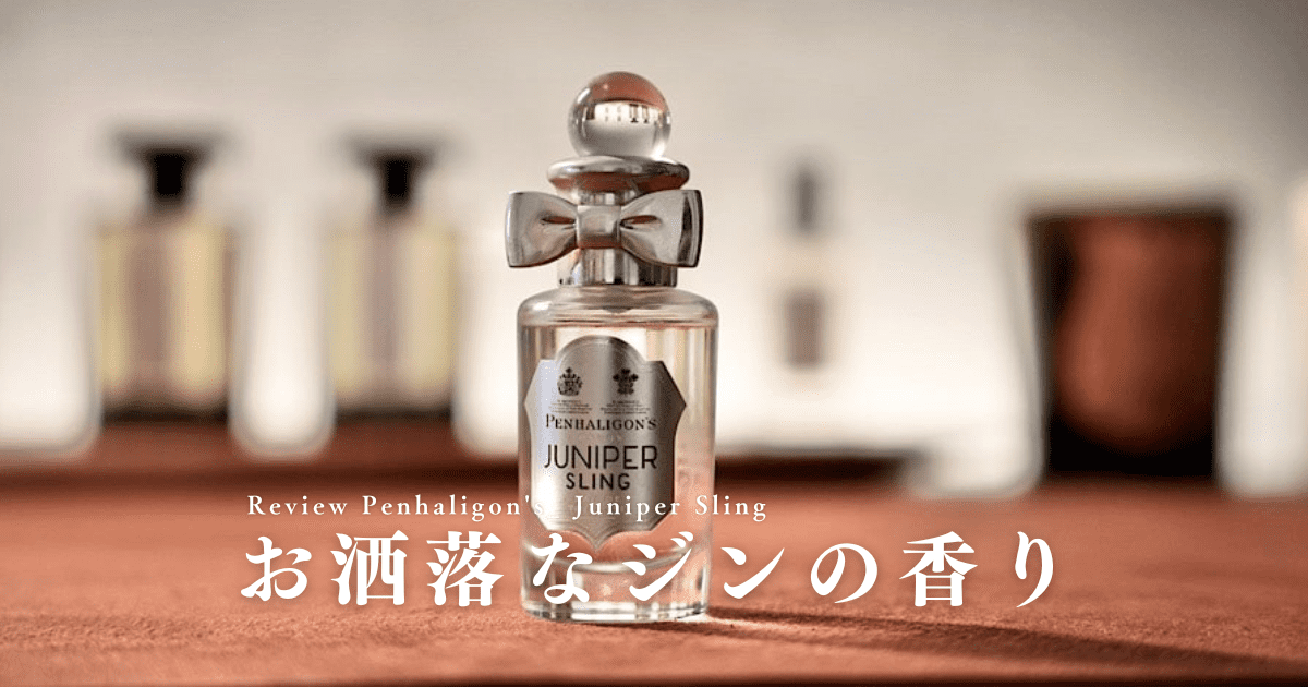 ジュニパースリングの香水レビュー｜ペンハリガンのお洒落なジン