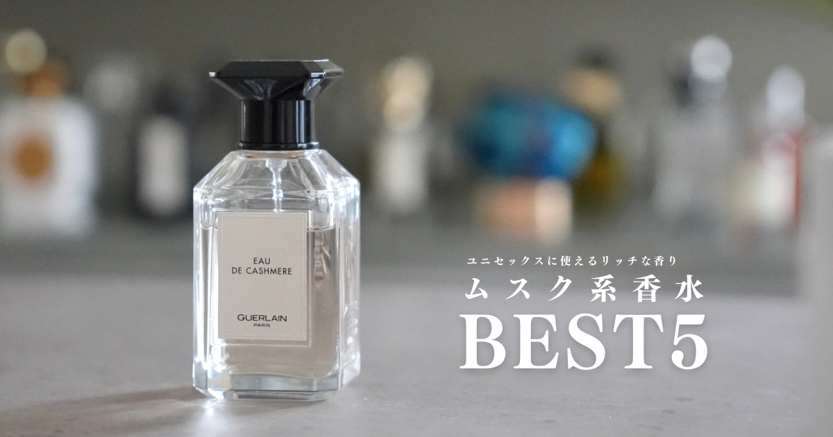 ムスク系香水ベスト5｜ユニセックスに使えるおすすめの香りを厳選 | Mr.fragrance