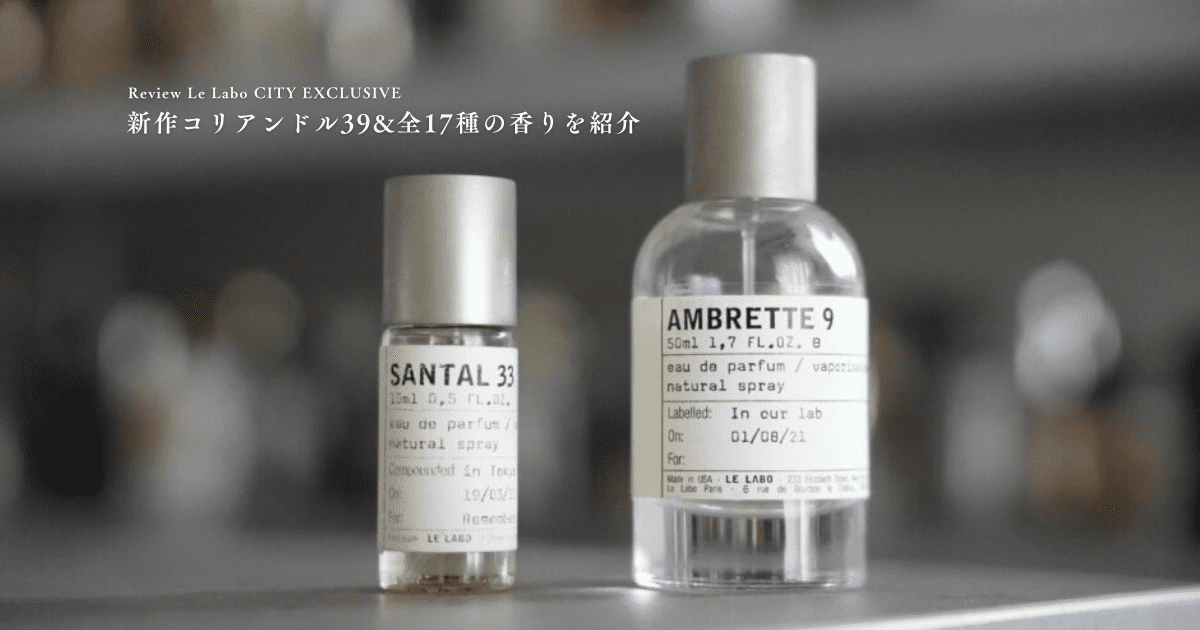 ルラボ シティエクスクルーシブ2024｜新作コリアンドル39&全17種の香りを紹介 | Mr.fragrance